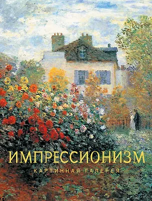Книга Импрессионизм ()