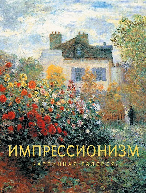 Книга Импрессионизм () — 1