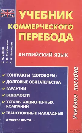 Учебник коммерческого перевода. Английский язык: Учебное пособие. 2 е изд. — 2047977 — 1