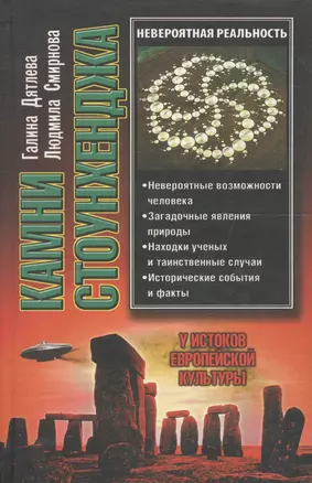 Камни Стоунхенджа, или У истоков европейской культуры — 2057450 — 1