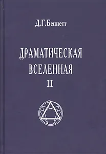 Драматическая Вселенная II