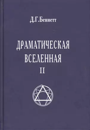 Драматическая Вселенная II — 2120018 — 1