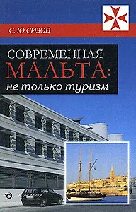 Современная Мальта:Не только туризм