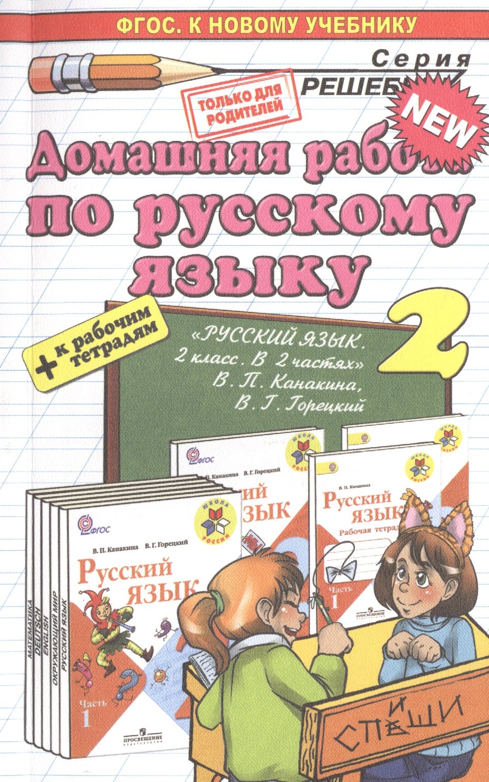 

Русский язык 2. Канакина, Горецкий + рабочая тетрадь ФГОС (к новому учебнику)