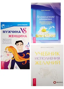 Мужчина vs Женщина. Великолепные отношения. Учебник исполнения желаний (2490) (комплект из 3 книг)