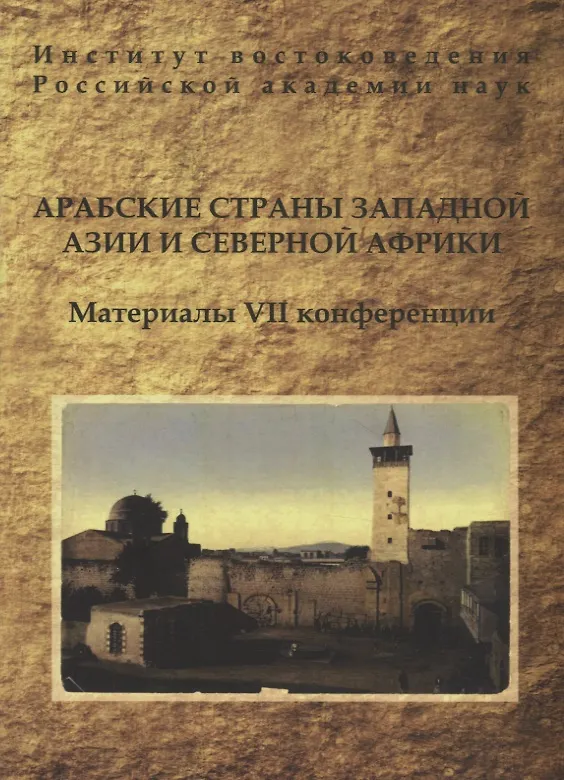 Книга Арабские страны Западной Азии и Северной Африки. Материалы VII конференции () — 1