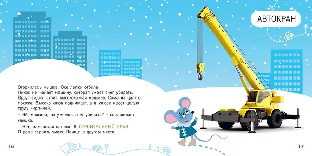 Книга Какие бывают машины? (Э. Наставник) — 5