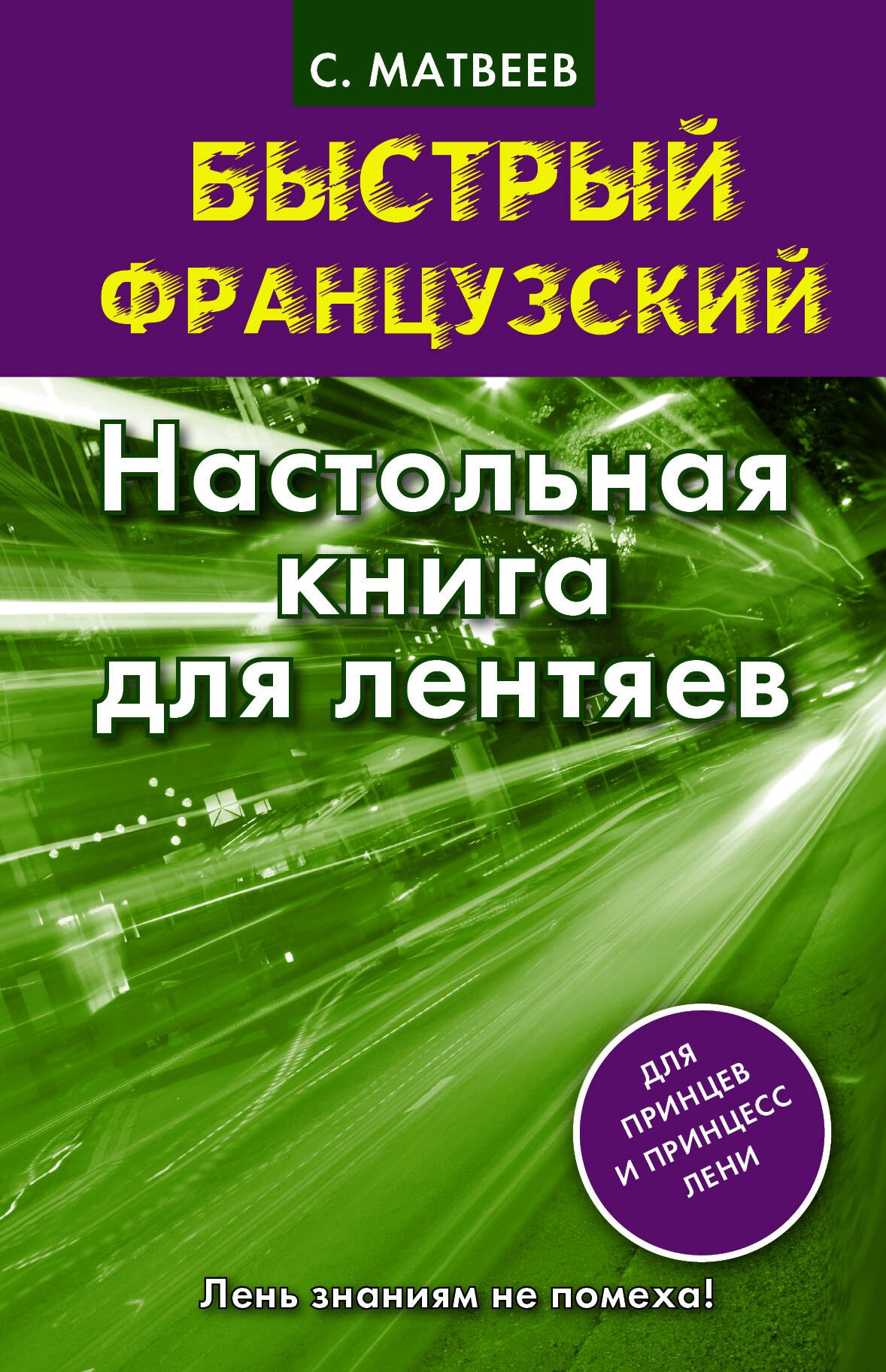 

Быстрый французский. Настольная книга для лентяев.