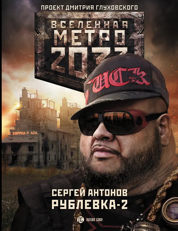Книга Метро 2033: Рублевка-2. Остров Блаженных: Фантастический роман (Сергей Антонов) — 1