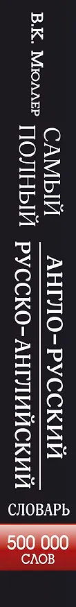 Книга Самый полный англо-русский  русско-английский словарь (Владимир Мюллер) — 3