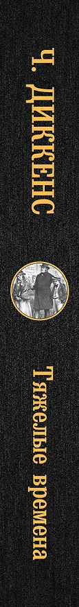 Книга Тяжелые времена (Чарльз Диккенс) — 3