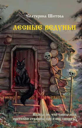 Книга Лесные ведуньи (Екатерина Шитова)