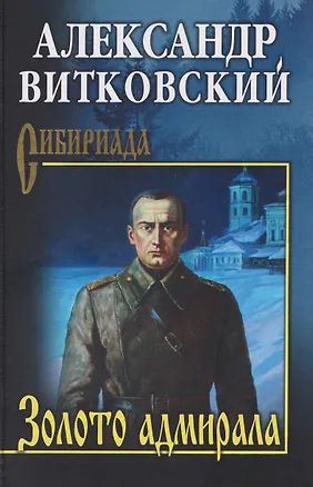 Книга Золото адмирала   (Александр Витковский)