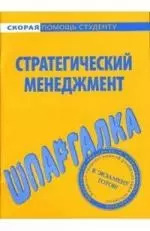 Шпаргалка по стратегическому менеджменту — 2131148 — 1