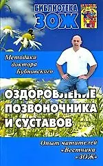 Оздоровление позвоночника и суставов. Методики доктора Бубновского, опыт читателей "Вестника "ЗОЖ"