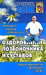 Оздоровление позвоночника и суставов. Методики доктора Бубновского, опыт читателей "Вестника "ЗОЖ" — 2175051 — 1