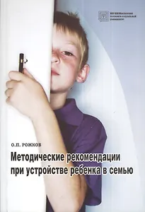 Методические рекомендации при устройстве ребенка в семью. Учебное пособие.