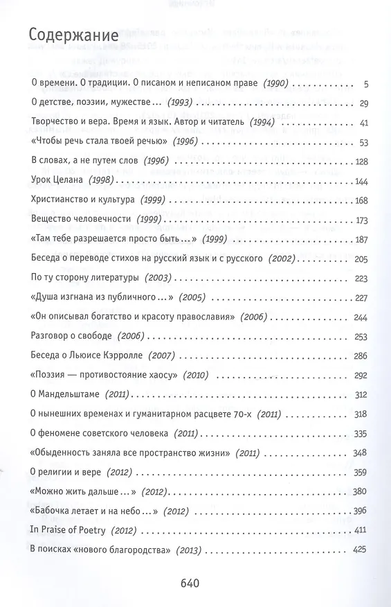 Книга Вещество человечности: Интервью 1990–2018 (Ольга Седакова) — 2
