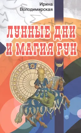 Книга Лунные дни и магия рун (Ирина)