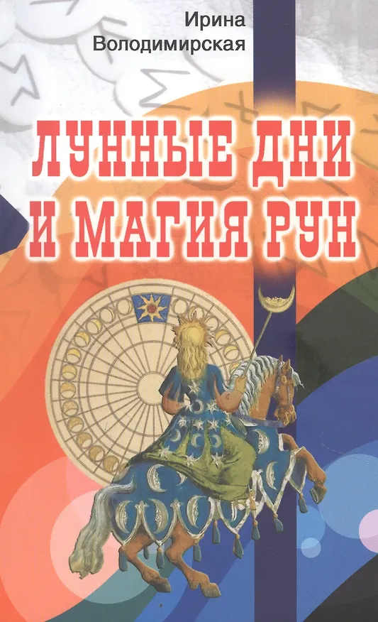 Книга Лунные дни и магия рун (Ирина) — 1