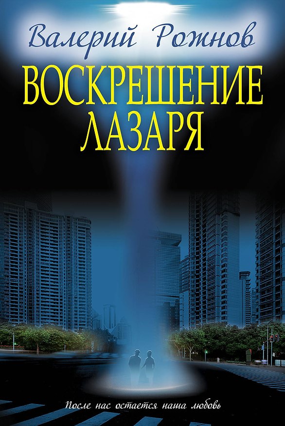 Книга Воскрешение Лазаря (Валерий Рожнов) — 1