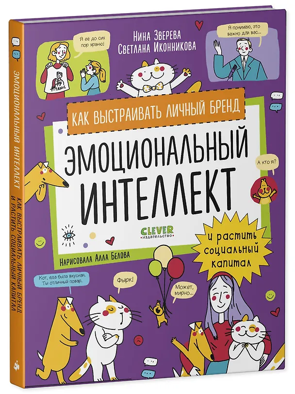 Книга Эмоциональный интеллект. Как выстраивать личный бренд и растить социальный капитал (Нина Зверева, Светлана Иконникова) — 2
