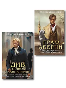 Комплект из 2-х книг. Граф Аверин. Колдун Российской империи (формат клатчбук) (#1) + Див Тайной канцелярии (формат клатчбук)