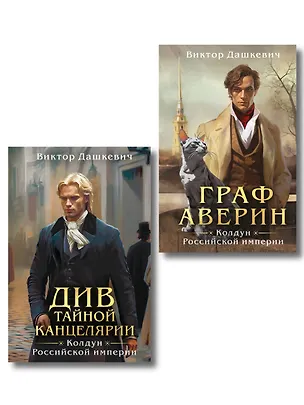 Книга Комплект из 2-х книг. Граф Аверин. Колдун Российской империи (формат клатчбук) (#1) + Див Тайной канцелярии (формат клатчбук) (Виктор Дашкевич)
