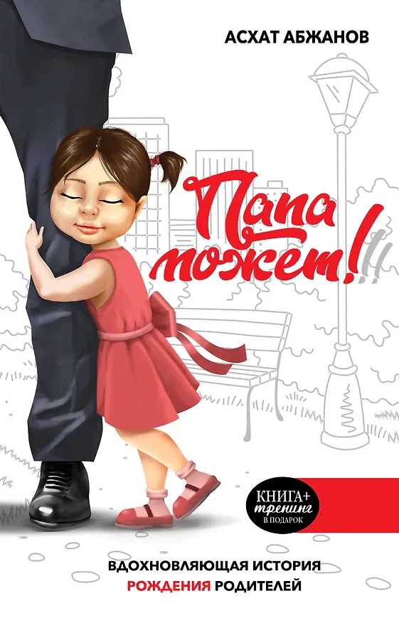 Книга Папа может!!! Вдохновляющая история рождения родителей (Асхат Абжанов) — 1