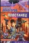 Повстанец