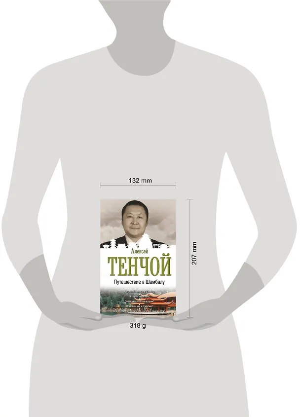 Книга Путешествие в Шамбалу (Алексей Тенчой) — 4