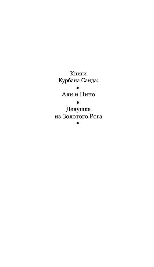 Книга Али и Нино (Курбан Саид) — 7