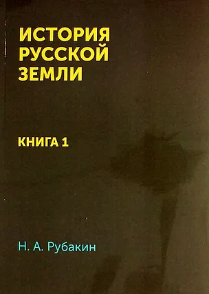 Книга История Русской земли: Книга 1 / Репринтное издание ()