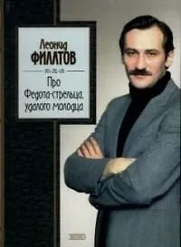 Книга Про Федота-стрельца, удалалого молодца (Леонид Филатов) — 1
