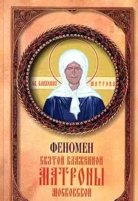 Феномен святой блаженной Матроны Московской (Ваша Тайна). Самарцева А. (Рипол) — 2069334 — 1