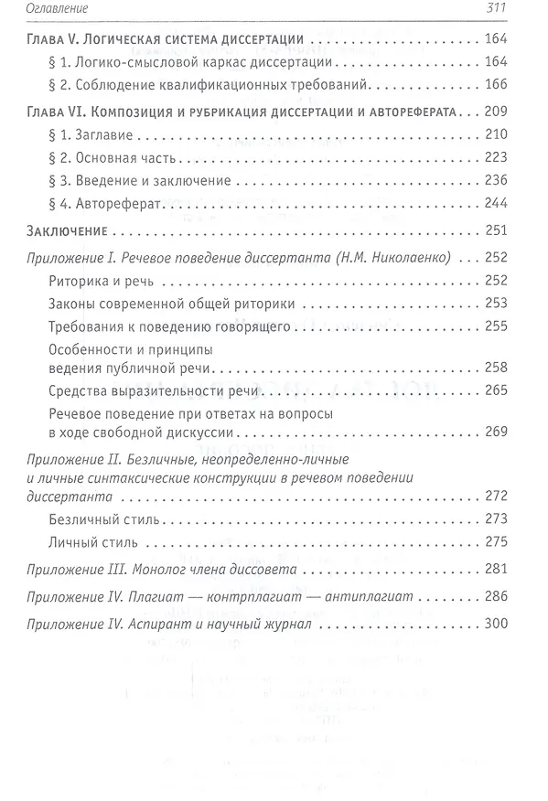 Книга Логика диссертации Уч. пос. (3,4 изд) (ВО) Синченко (Георгий Синченко) — 3