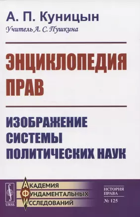 Энциклопедия прав. Изображение системы политических наук — 2821177 — 1