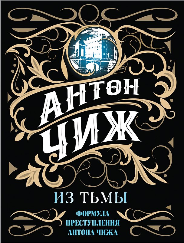 Книга Из тьмы (Антон Чиж) — 1