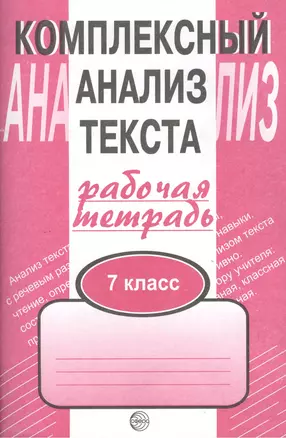 Комплексный анализ текста: Рабочая тетрадь. 7 класс. — 7031011 — 1