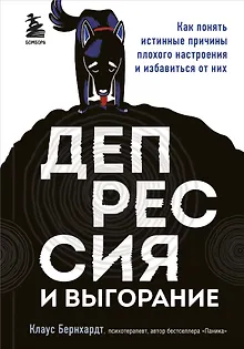 Депрессия и выгорание. Как понять истинные причины плохого настроения и избавиться от них