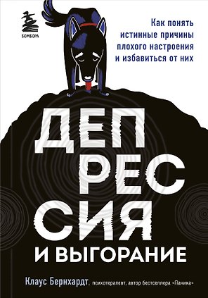 Депрессия и выгорание. Как понять истинные причины плохого настроения и избавиться от них
