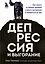 Депрессия и выгорание. Как понять истинные причины плохого настроения и избавиться от них — 2835132 — 1