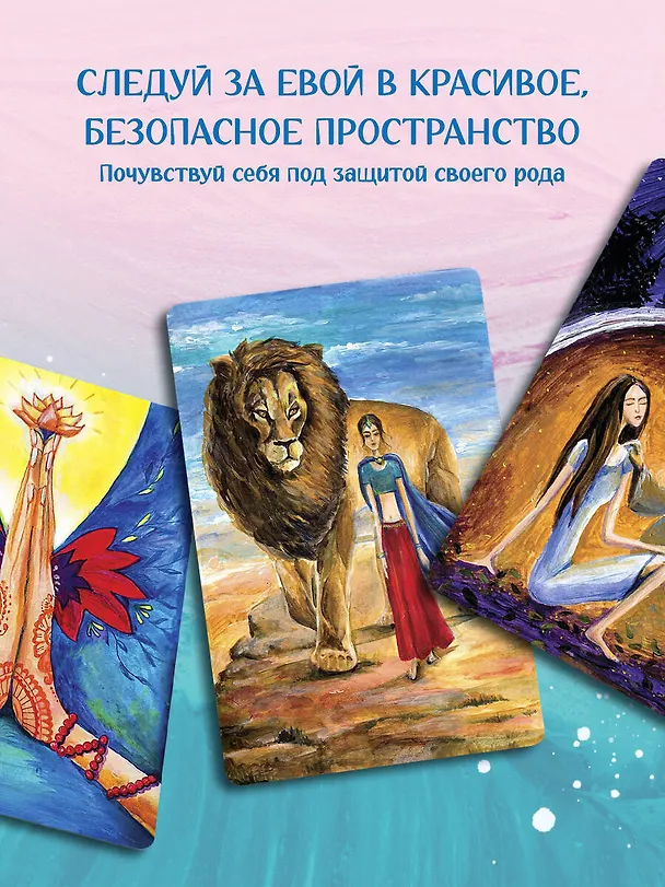 Книга Ева. Метафорические открытки с любовью и заботой о себе и тех, кто рядом (тихий вечер) (Екатерина Каменская, Анастасия Дудаева) — 9