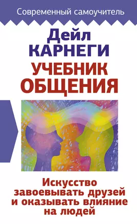 Учебник общения. Искусство завоевывать друзей и оказывать влияние на людей — 2885333 — 1