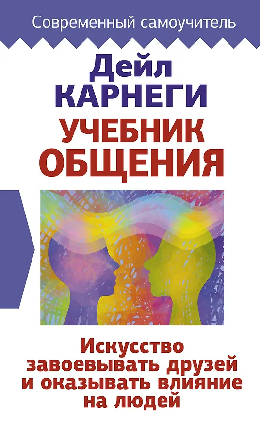 Книга Учебник общения. Искусство завоевывать друзей и оказывать влияние на людей (Дейл Карнеги) — 1