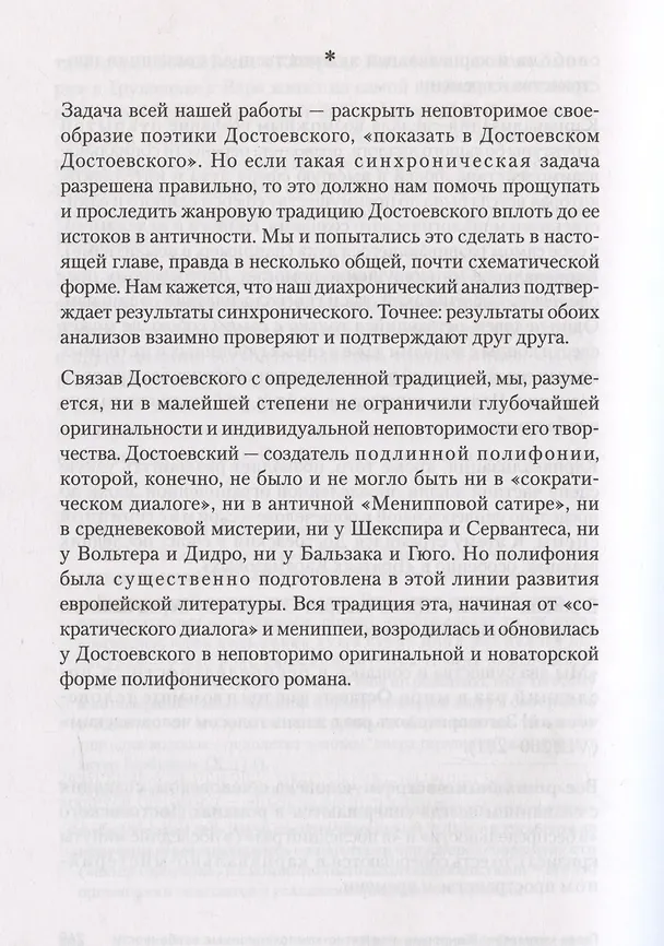 Книга Проблемы поэтики Достоевского (Михаил Бахтин) — 11