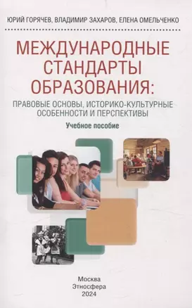 Международные стандарты образования: правовые основы, историко-культурные особенности и перспективы учебное пособие для студентов вузов — 3068891 — 1