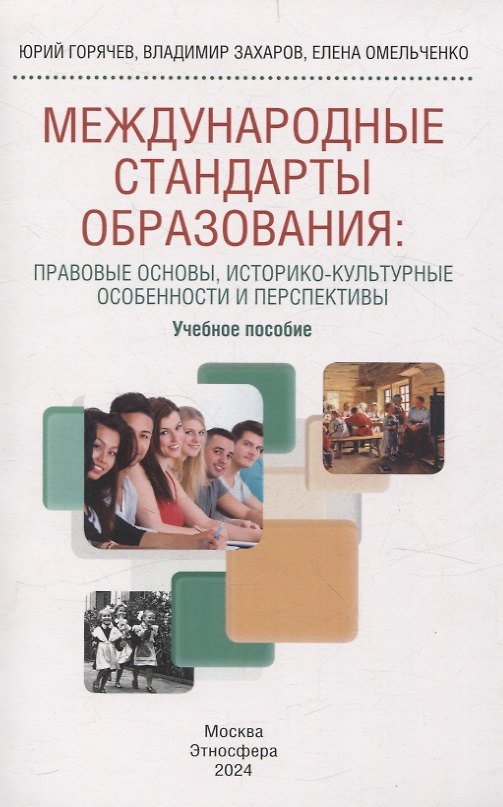 Книга Международные стандарты образования: правовые основы, историко-культурные особенности и перспективы учебное пособие для студентов вузов (Юрий Горячев, Елена Омельченко, Владимир Захаров) — 1
