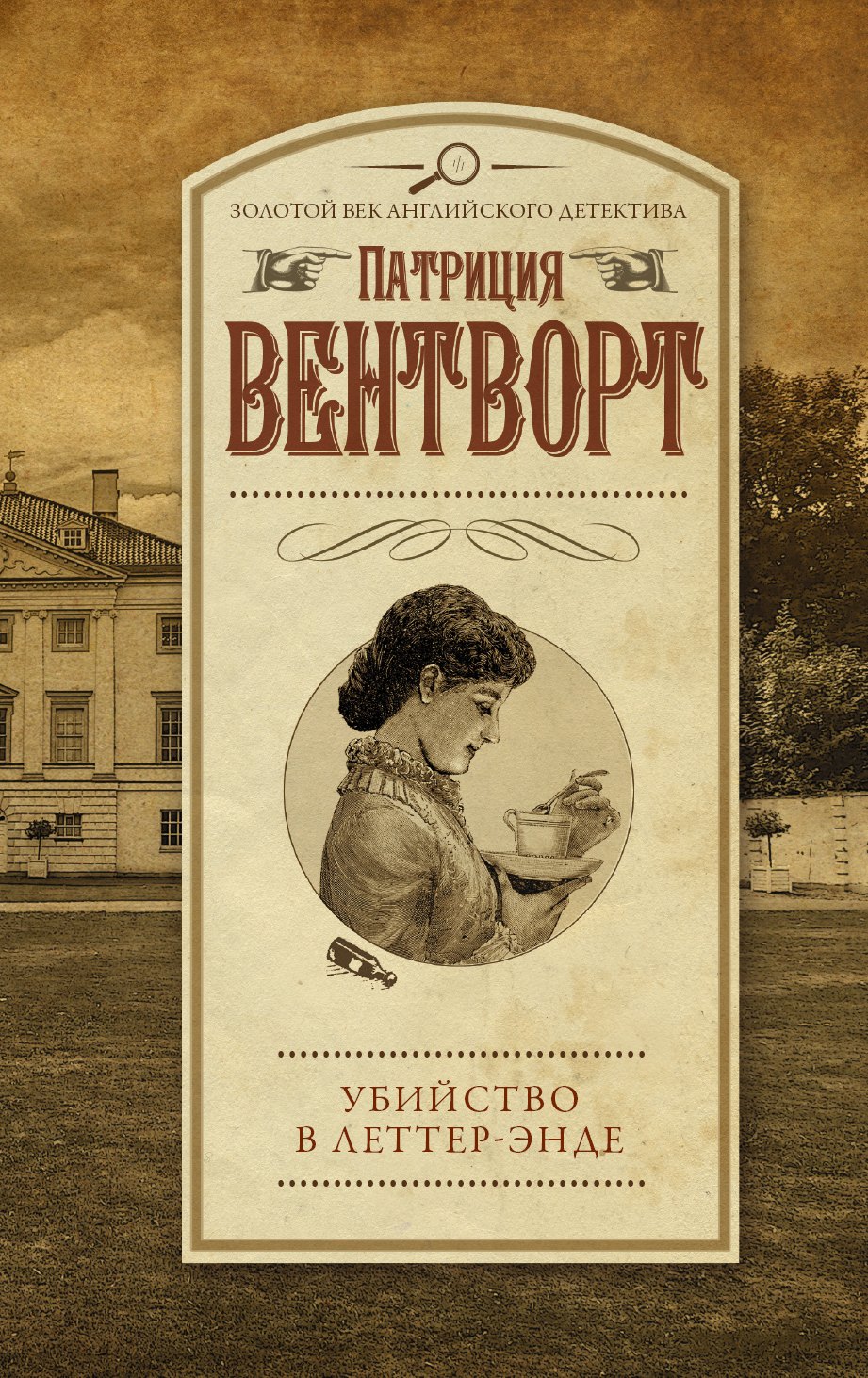 

Убийство в Леттер-Энде