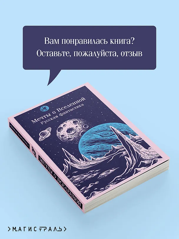 Книга Мечты о Вселенной. Русская фантастика (Владимир Одоевский, Константин Циолковский) — 10